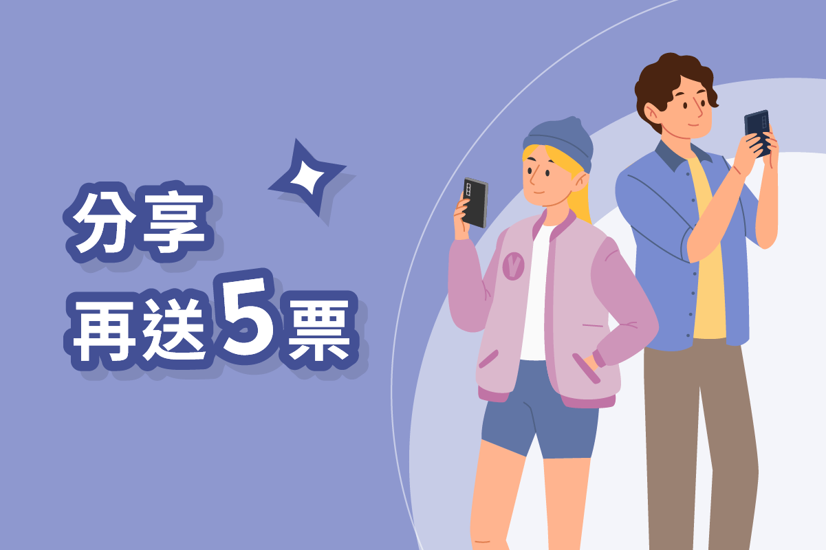 分享再送5票