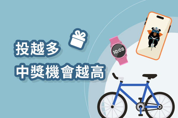 投越多中獎機會越高