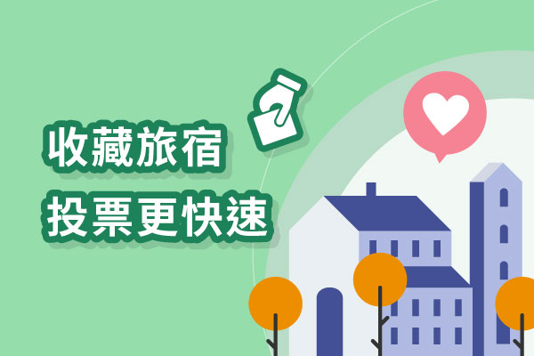 收藏旅宿投票更快速