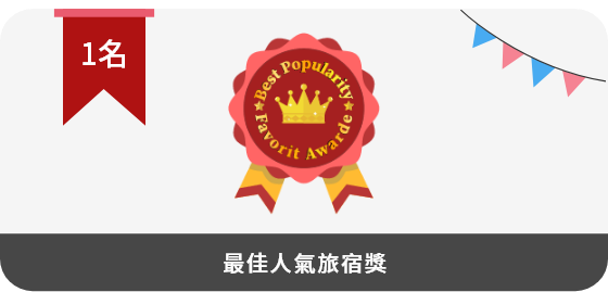 最佳人氣旅宿獎