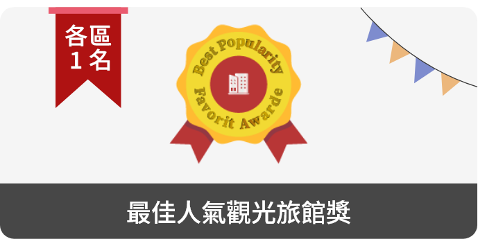 最佳人氣旅宿獎