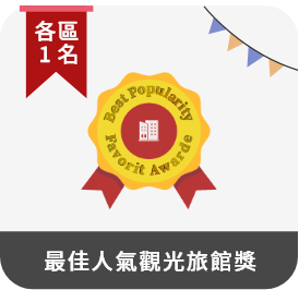 最佳人氣旅宿獎