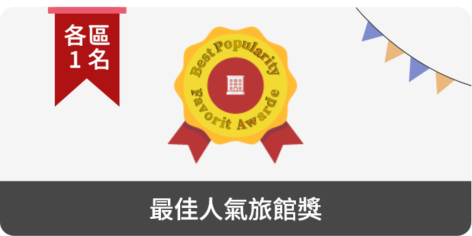 最佳人氣旅宿獎
