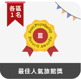 最佳人氣旅館獎