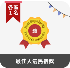 最佳人氣民宿獎