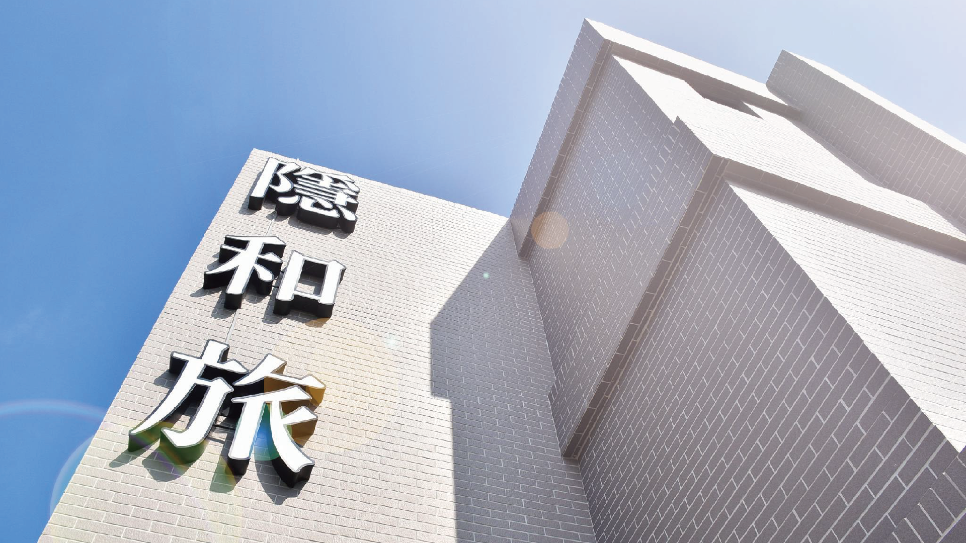 隱和旅