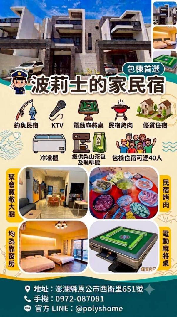 波莉士的家民宿